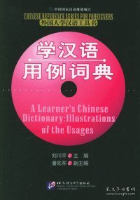 学汉语用例词典