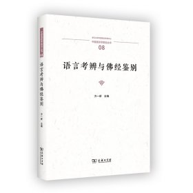 语言考辨与佛经鉴别/中国语言学前沿丛书 9787100229029