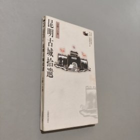 昆明古城拾遺
