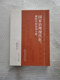 国家治理现代化--新时代的治国方略