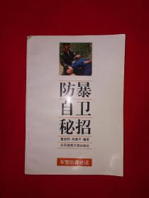 名家经典丨军警防暴必读-防暴自卫秘招(全一册)1994年原版老书，印数稀少！！