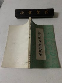 《文心雕龙》的风格学