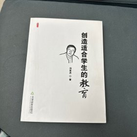 创造适合学生的教育