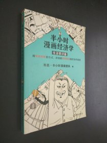 半小时漫画经济学