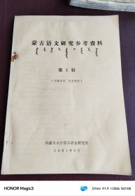 蒙古语文研究参考资料第五辑，1981年