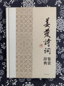 中国文学名家名作鉴赏辞典系列：姜夔诗词鉴赏辞典（精装）（定价 38 元）（一版一印）