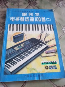 跟我学电子琴选曲100首（二）