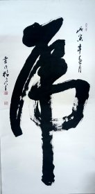 桑作楷，1959年迁居南京。七十年代初，先后拜萧娴、林散之、高二适三位先生为师，善行、草、隶、篆，尤情草书，被认为是“当代中国书法家中最具实力的人物之一”。获南京市人民政府文学艺术奖。现为国家一级美术师，中国书法家协会培训中心特聘教授，江苏省书法家协会创作委员会委员，中国书法家协会会员，南京市书法家协会副主席，南京市政协委员。书法诸体兼擅，尤精草书。书法一幅67x136纸本立轴。保真包退。