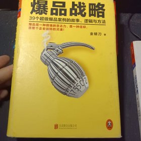 爆品战略：39个超级爆品案例的故事、逻辑与方法