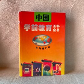 中國(guó)學(xué)前教育百科全書.教育理論卷