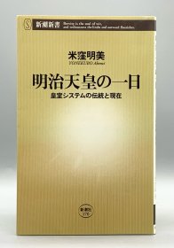 明治天皇の一日 皇室システムの伝統と現在 米窪明美（明治时代）日文原版书