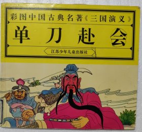 彩图中国古典名著《三国演义》.单刀赴会