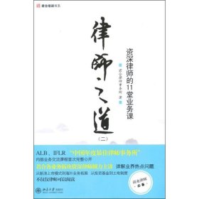 【正版】律师之道（二）：资深律师的11堂业务课9787301167816