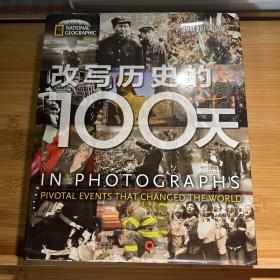 改写历史的100天