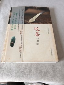 吃茶一水间