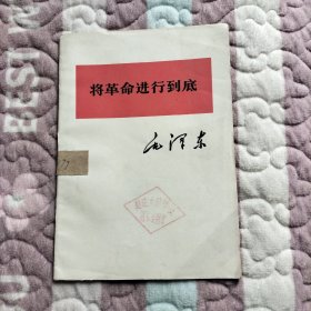 毛泽东 将革命进行到底