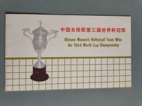 J76中国女排获第三届世界杯冠军邮票有折