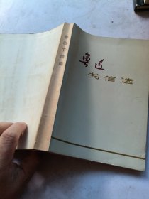 鲁迅书信选