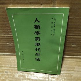 人类学与现代生活