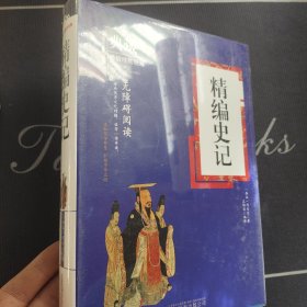 精编史记（无障碍阅读）/典藏