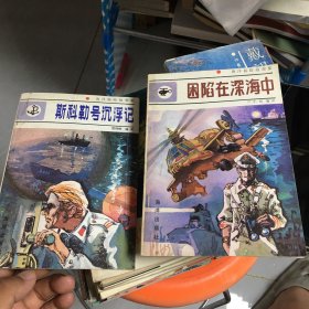 海洋探险故事集,斯科勒号沉浮记，困陷在深海中