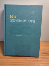 国家电网有限公司年鉴（2019）