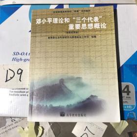 邓小平理论和“三个代表”重要思想概论：(本科试用本)/全国普通高等学校两课示范教材