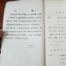 网上孤本油印中草药医书.自制中草药处方手册.风湿铁打膏药.柴胡.小红参.当归.复方精铁锁.臭灵丹草.板蓝根.五味子.补虚.丹参.上感合剂..软膏.处方.规格.作用.用法.用量E1404