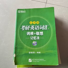 考研英语词汇词根+联想记忆法：乱序版