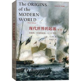 现代世界的起源 全球的、环境的述说,15-21世纪 第3版(美)马立博商务印书馆