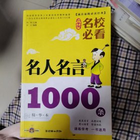 赢在起跑必读经典：小学生名校必看名人名言1000条（精华本）