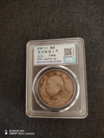 袁大头 三年天津版