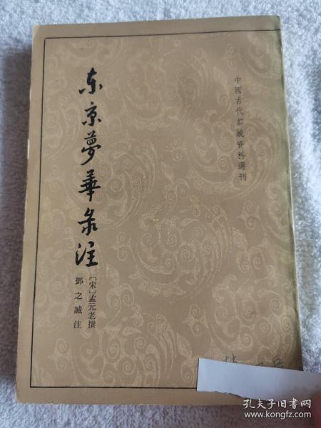 东京梦华录注：中国古代都城资料选刊