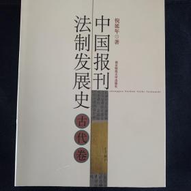 中国报刊法制发展史（全四卷）