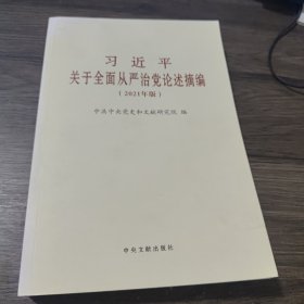 习近平关于全面从严治党论述摘编(2021年版)