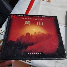 世界自然与文化遗产——黄山（中英对照）