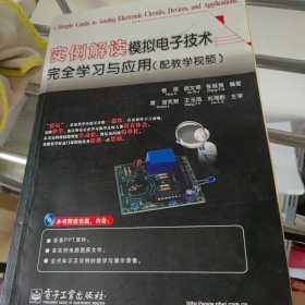 实例解读模拟电子技术完全学习与应用