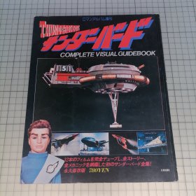 日版 ロマンアルバム増刊 サンダーバード THUNDERBIRDS 浪漫专辑增刊 Thunderbirds 雷鸟 格雷·安德森Gerry Anderson 雷鸟之父 雷鸟特攻队/雷鸟神机队 资料集画集