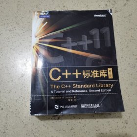 C++标准库（第2版）