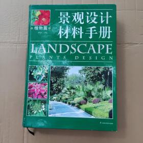 景观设计材料手册·植物篇【内页干净，外面看大图】