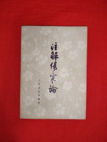 经典老版丨注解伤寒论（全一册）1963年版1978年印，内收397法113方80多种中草药！个别几页有零星划线，介意勿拍！