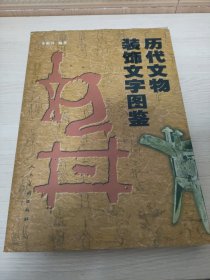 历代文物装饰文字图鉴