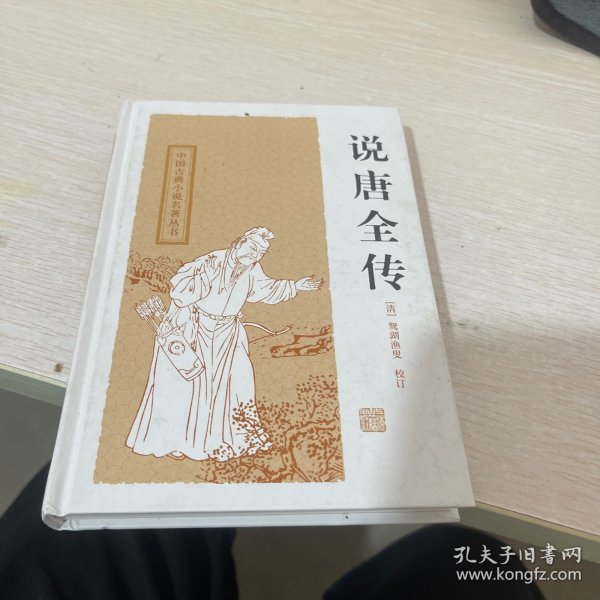中国古典小说名著丛书：说唐全传