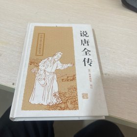 中国古典小说名著丛书：说唐全传