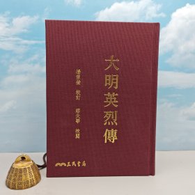 限量编号精装刷金本· 台湾三民版 · 杨宗莹 校订；缪天华 校阅《大明英烈傳（二版）》（16开布面精装）