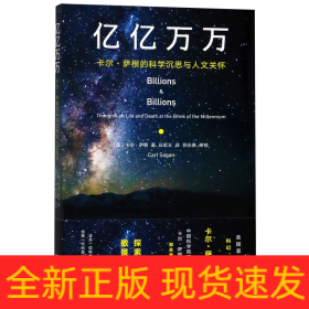 亿亿万万(卡尔·萨根的科学沉思与人文关怀)