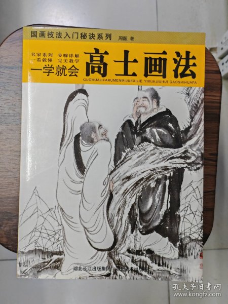 一学就会：高士画法