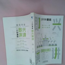 1分钟漫画即兴演学会表达懂得沟通回话的技术如何提高情商幽默技巧语言与口才训练话术的书籍