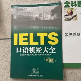 IELTS口语机经大全 全球百万考生梦寐追求权威雅思写作真题库