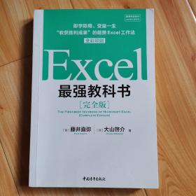 Excel最强教科书【完全版】——即学即用、受益一生：“收获胜利成果”的超赞Excel工作法（全彩印刷）